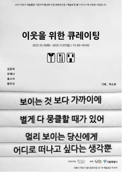 《이웃을 위한 큐레이팅》 기록 이미지