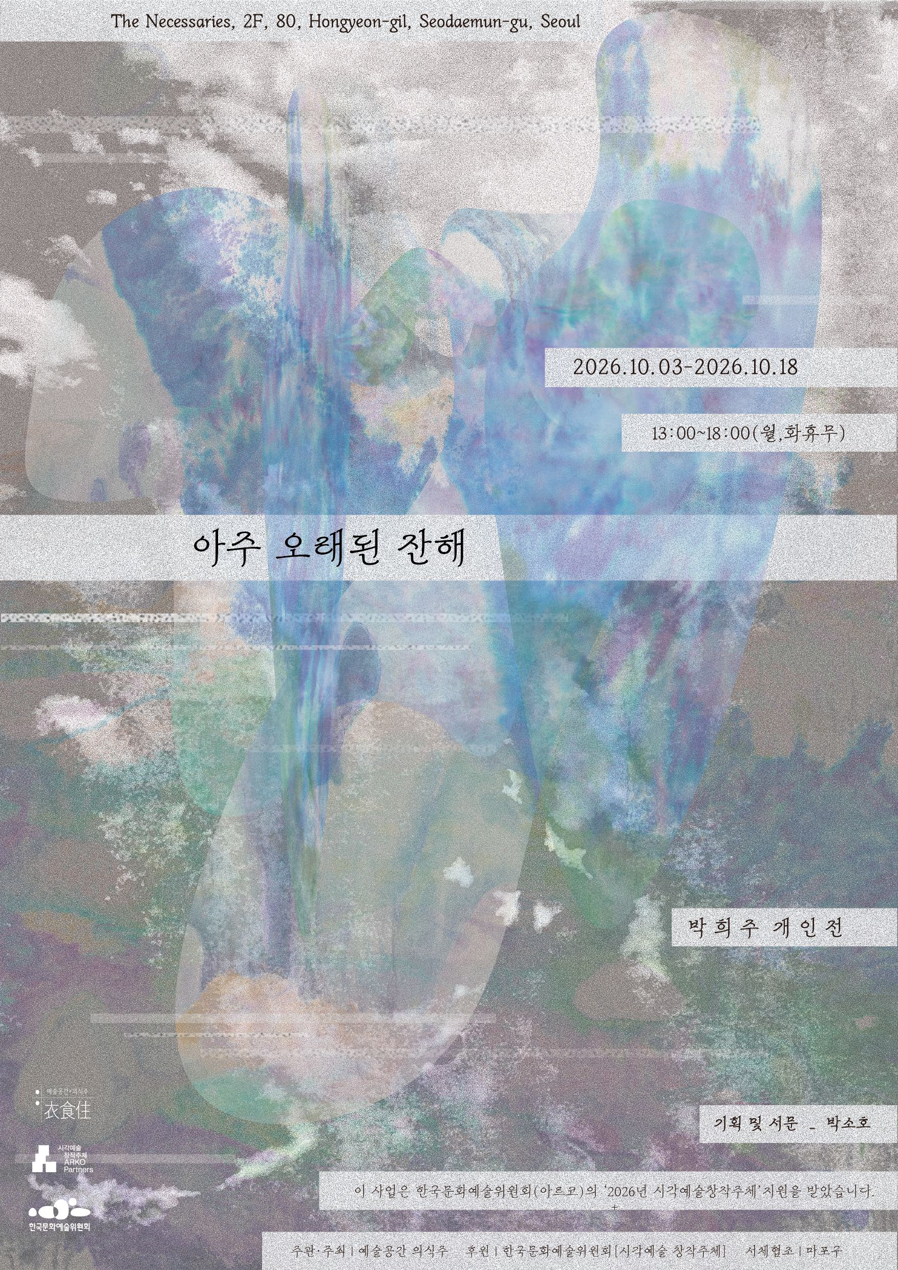 박희주 개인전 《아주 오래된 잔해》 포스터